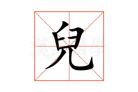 兒字五行